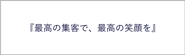最高の集客で、最高の笑顔を